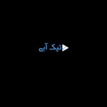 تیک آبی