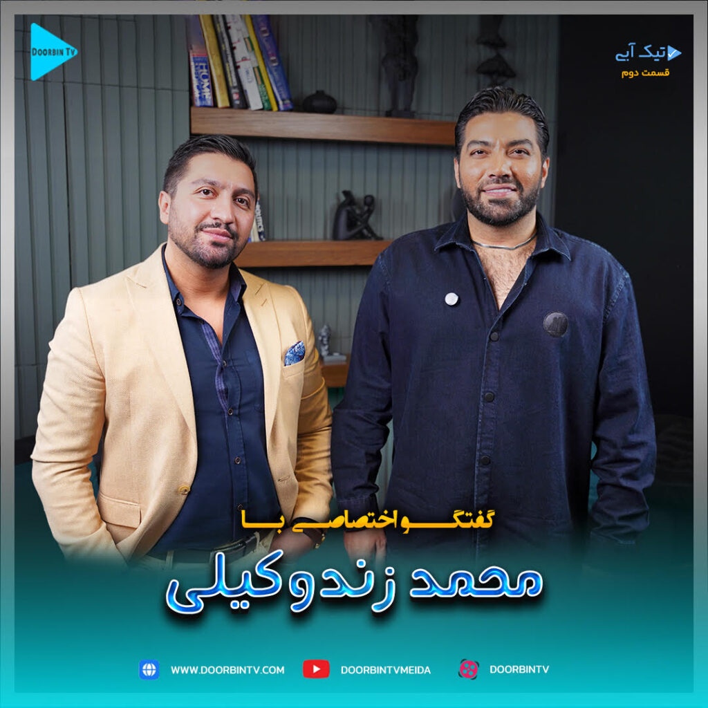 مصاحبه اختصاصی با محمد زندوکیلی