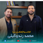 مصاحبه اختصاصی با محمد زندوکیلی