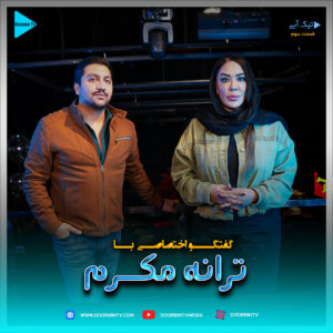 مصاحبه اختصاصی با ترانه مکرم